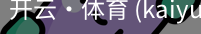 开云